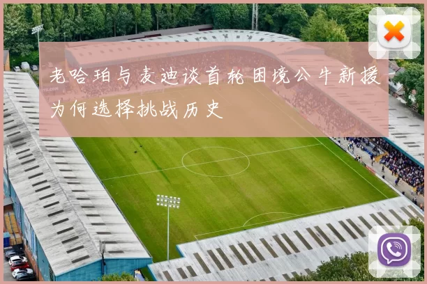 老哈珀与麦迪谈首轮困境公牛新援为何选择挑战历史