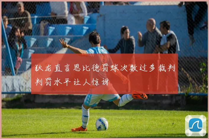 狄龙直言恩比德罚球次数过多裁判判罚水平让人惊讶