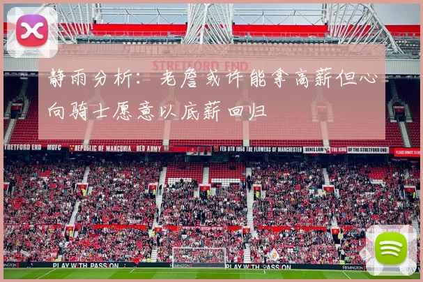 静雨分析：老詹或许能拿高薪但心向骑士愿意以底薪回归