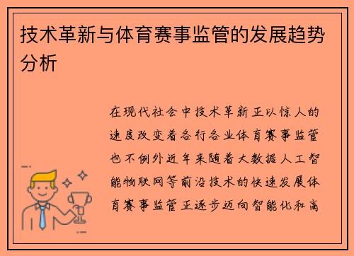 技术革新与体育赛事监管的发展趋势分析