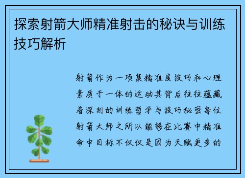 探索射箭大师精准射击的秘诀与训练技巧解析