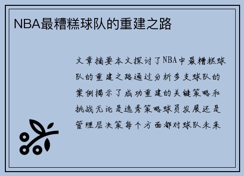 NBA最糟糕球队的重建之路