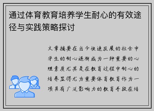 通过体育教育培养学生耐心的有效途径与实践策略探讨