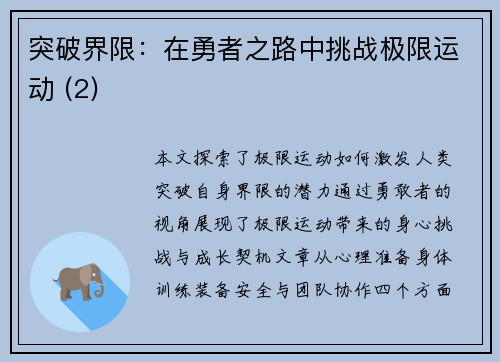 突破界限：在勇者之路中挑战极限运动 (2)