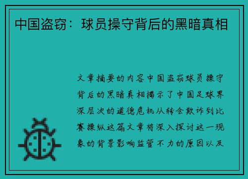 中国盗窃：球员操守背后的黑暗真相