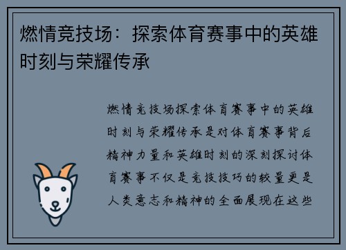 燃情竞技场：探索体育赛事中的英雄时刻与荣耀传承