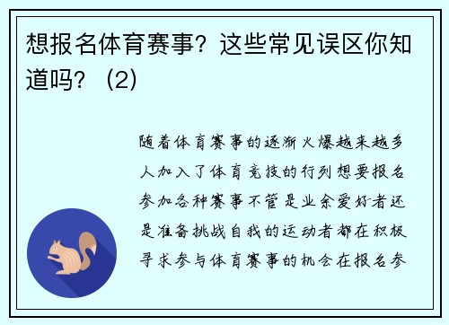 想报名体育赛事？这些常见误区你知道吗？ (2)