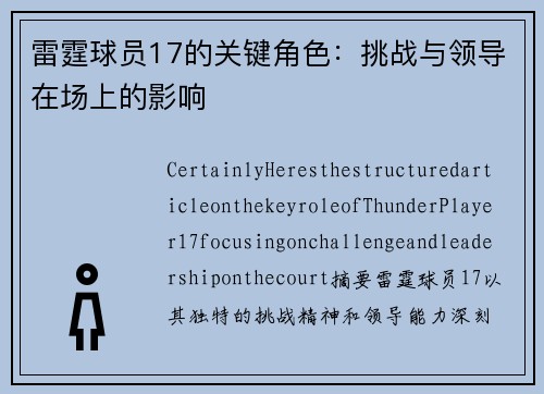 雷霆球员17的关键角色：挑战与领导在场上的影响