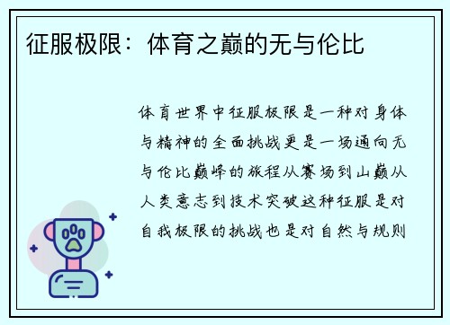 征服极限：体育之巅的无与伦比