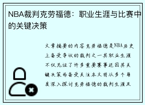 NBA裁判克劳福德：职业生涯与比赛中的关键决策