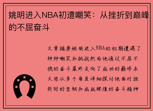 姚明进入NBA初遭嘲笑：从挫折到巅峰的不屈奋斗