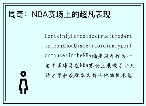 周奇：NBA赛场上的超凡表现