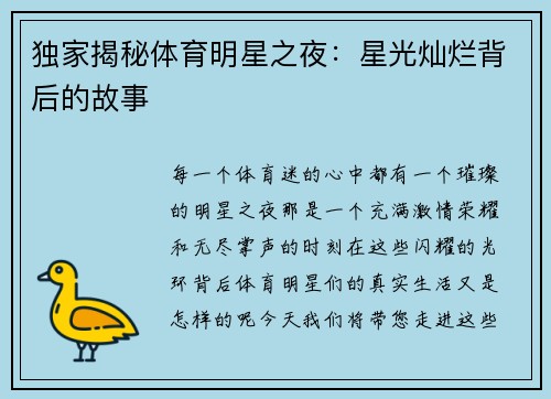 独家揭秘体育明星之夜：星光灿烂背后的故事