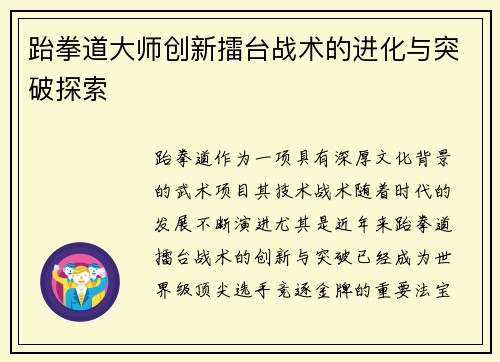 跆拳道大师创新擂台战术的进化与突破探索