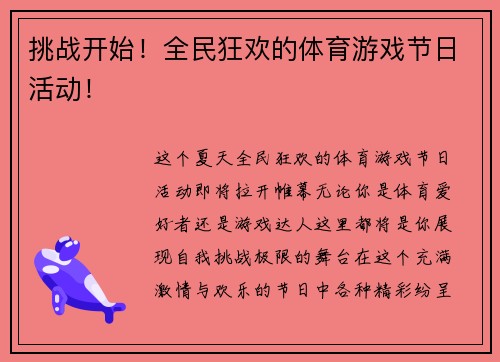挑战开始！全民狂欢的体育游戏节日活动！