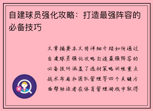 自建球员强化攻略：打造最强阵容的必备技巧