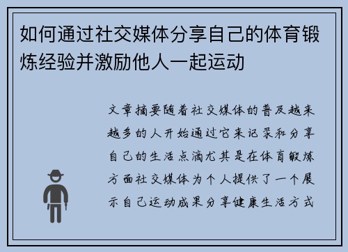 如何通过社交媒体分享自己的体育锻炼经验并激励他人一起运动