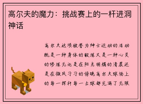 高尔夫的魔力：挑战赛上的一杆进洞神话